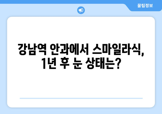 내돈내산 스마일라식! 강남역  안과 1년 후기