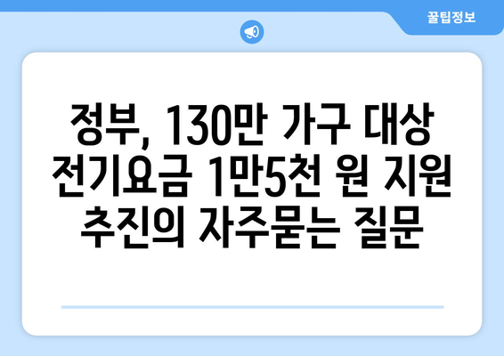 정부, 130만 가구 대상 전기요금 1만5천 원 지원 추진