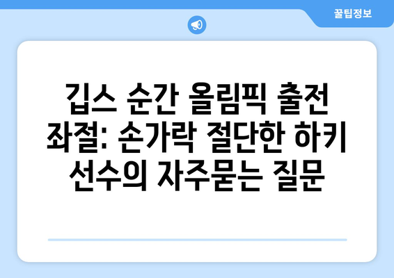 깁스 순간 올림픽 출전 좌절: 손가락 절단한 하키 선수