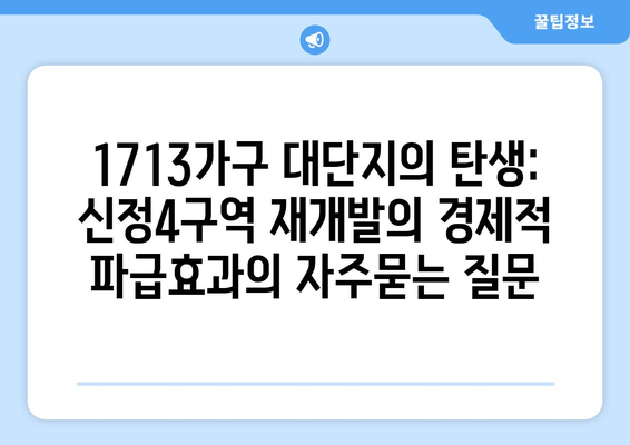 1713가구 대단지의 탄생: 신정4구역 재개발의 경제적 파급효과