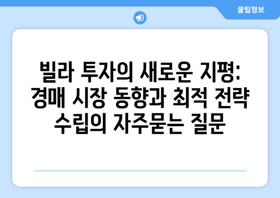 빌라 투자의 새로운 지평: 경매 시장 동향과 최적 전략 수립