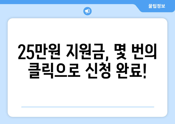 25만원 지원금 전자 신청 방법: 쉽고 빠르게