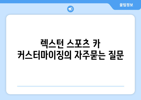 렉스턴 스포츠 카 커스터마이징