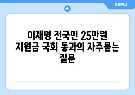 이재명 전국민 25만원 지원금 국회 통과