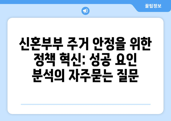 신혼부부 주거 안정을 위한 정책 혁신: 성공 요인 분석