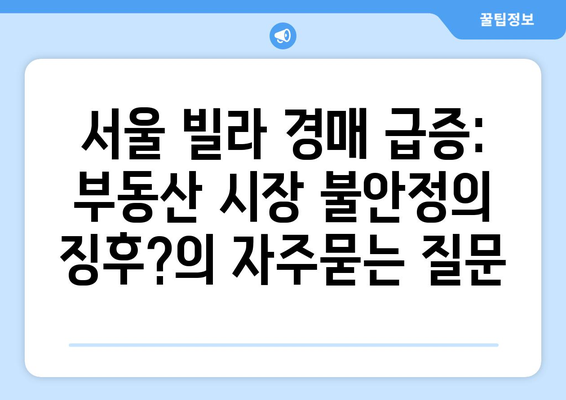 서울 빌라 경매 급증: 부동산 시장 불안정의 징후?