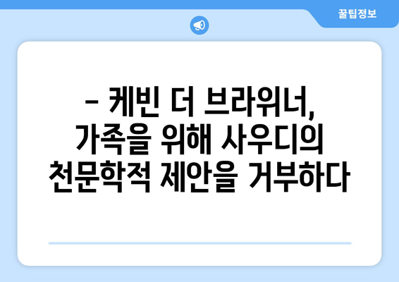 케빈 더 브라위너, 가족을 위해 사우디 거액 제안 포기, 맨시티 잔류