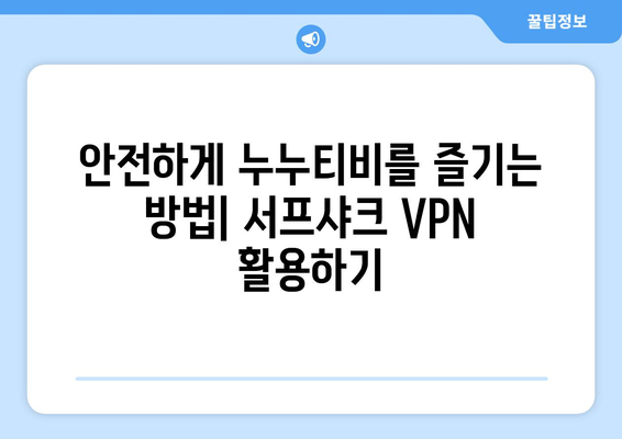 서프샤크 안드로이드 VPN로 누누티비 안전하게 누리기