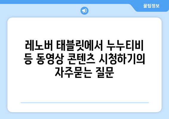 레노버 태블릿에서 누누티비 등 동영상 콘텐츠 시청하기