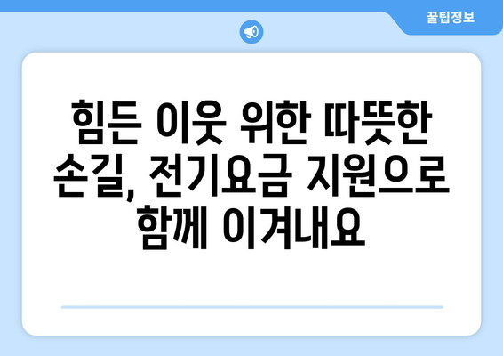 취약계층 에너지 지원 확대, 전기요금 1만 5천원 지원