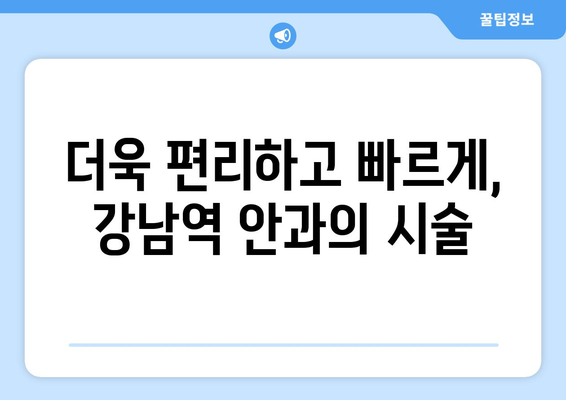 강남역 안과의 빠른 회복 시술에 대한 소개