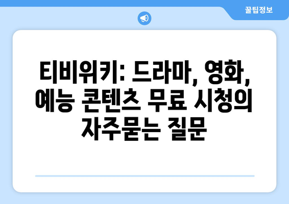 티비위키: 드라마, 영화, 예능 콘텐츠 무료 시청