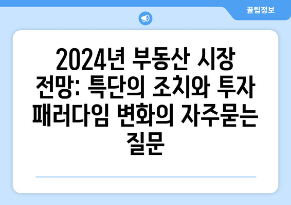 2024년 부동산 시장 전망: 특단의 조치와 투자 패러다임 변화