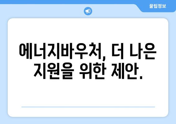 에너지바우처를 통한 취약계층 에너지 지원