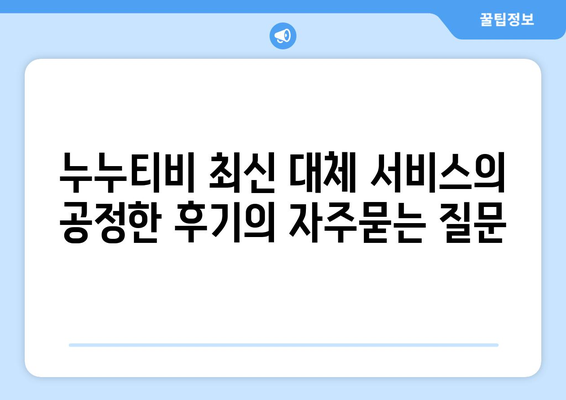 누누티비 최신 대체 서비스의 공정한 후기