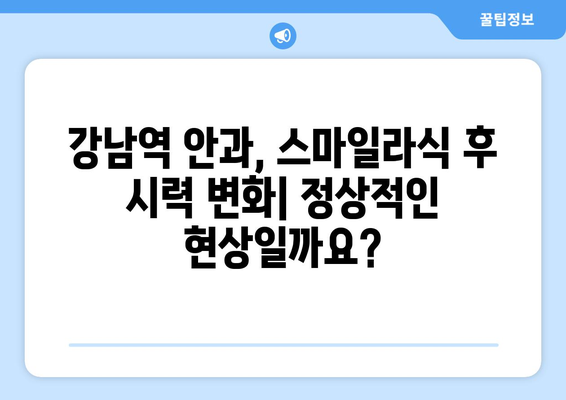 강남역 안과 스마일라식 과 뿌옇게 보이는 이유