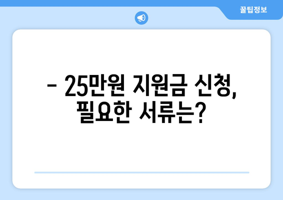 25만원 지원금: 정부의 신청 조건과 방법