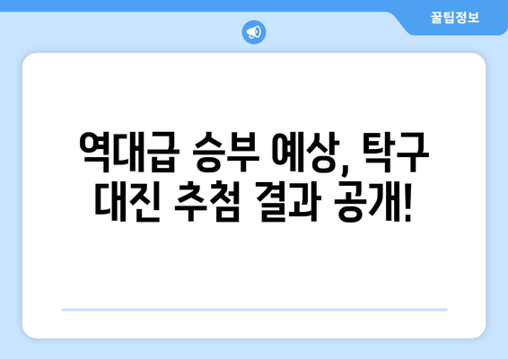 파리 올림픽 탁구 대진 추첨 안내