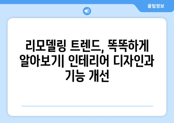 주택 리모델링 시장 성장: 노후 아파트 개선 사업 현황