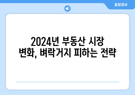 벼락거지를 막는 현명한 부동산 투자: 2024년 가이드