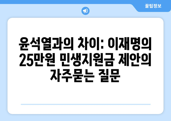 윤석열과의 차이: 이재명의 25만원 민생지원금 제안