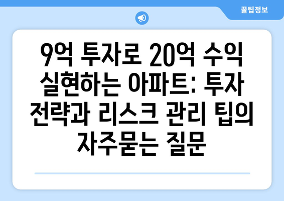 9억 투자로 20억 수익 실현하는 아파트: 투자 전략과 리스크 관리 팁