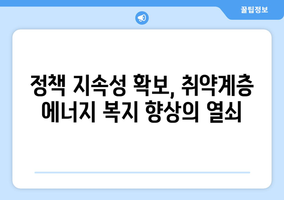 취약계층 전기료 지원 정책의 영향