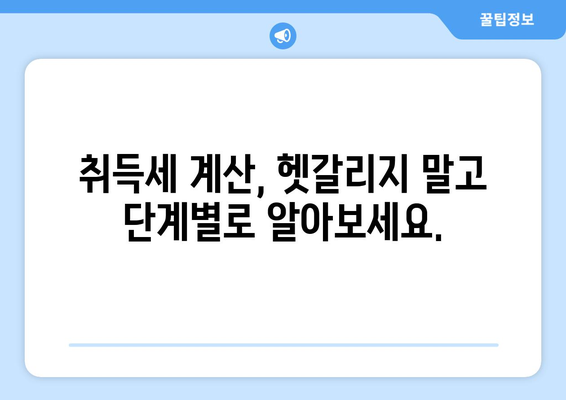 아파트 취득세 계산기: 부동산 취득세율 이해하기