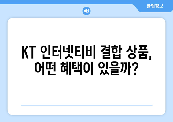 KT 인터넷티비 요금제 결합 사은품 비교 및 활용법