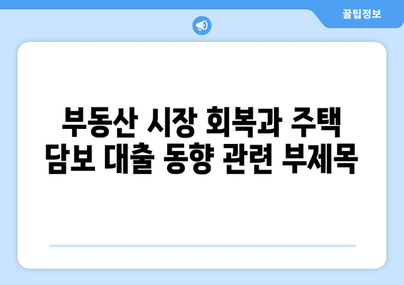 부동산 시장 회복과 주택 담보 대출 동향