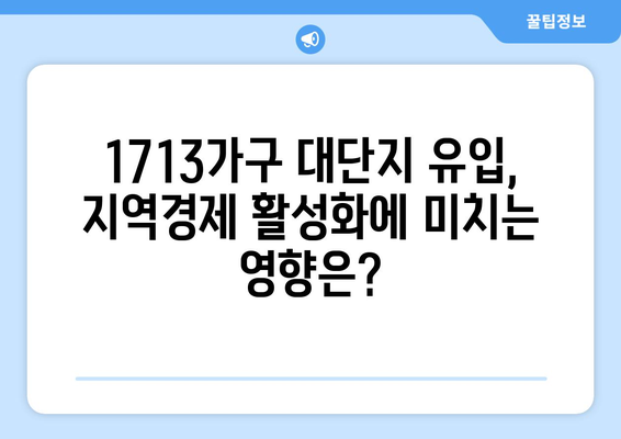 1713가구 대단지가 강서구 이미지에 미치는 영향