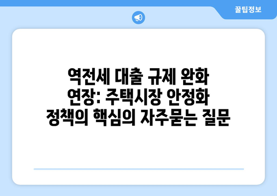 역전세 대출 규제 완화 연장: 주택시장 안정화 정책의 핵심