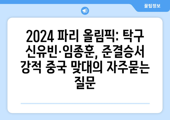 2024 파리 올림픽: 탁구 신유빈·임종훈, 준결승서 강적 중국 맞대