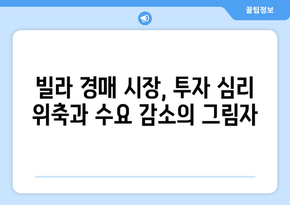 빌라 경매 낙찰률 하락의 의미: 부동산 시장 동향 심층 분석