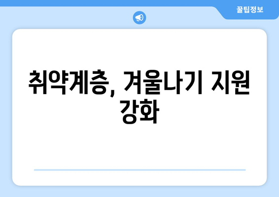 가스요금 인상에 따른 취약계층 지원 마련