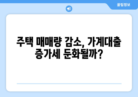 2024년 7월 가계대출 동향: 부동산 시장과의 연관성