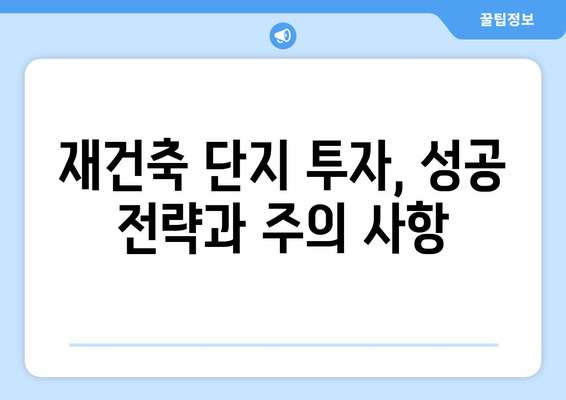 서울 아파트 시장 동향과 예측: 재건축 단지의 향후 변화 전망과 투자 전략 총정리