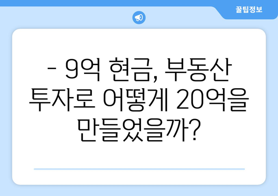 20억 시세차익 아파트의 등장: 9억 현금 투자의 놀라운 결과