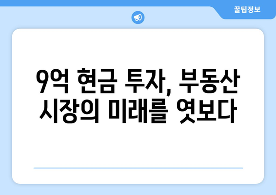 20억 시세차익 아파트의 등장: 9억 현금 투자의 놀라운 결과 심층 분석과 시사점