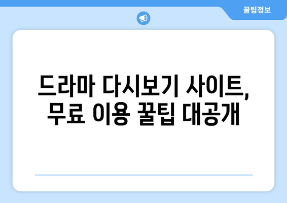 드라마 다시보기 무료 사이트 최신 추천과 인기 콘텐츠