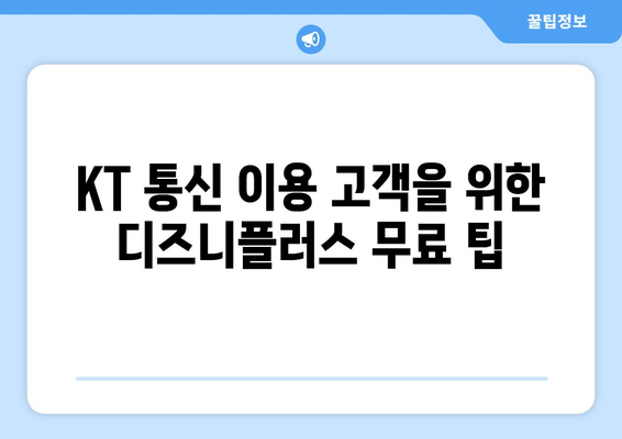 KT 디즈니 플러스 무료 시청 경로 탐구