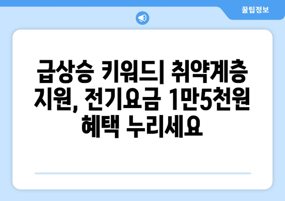 급상승 키워드: 취약계층, 전기요금 지원 1만5천 원