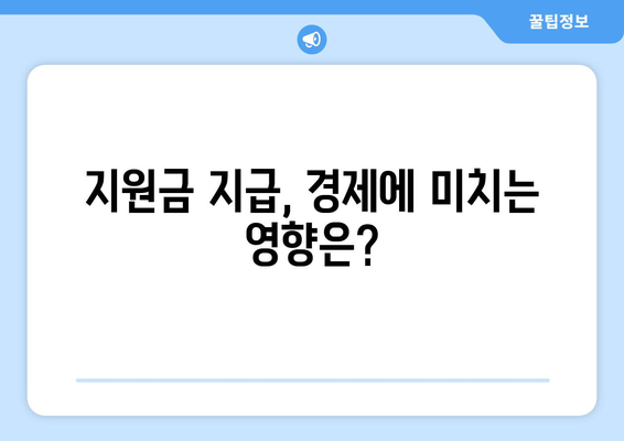 민생회복지원금: 1인당 25만원이 무슨 뜻일까?