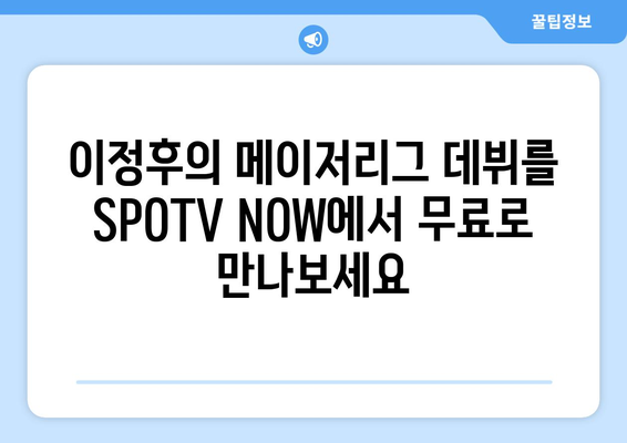 SPOTV NOW, SD 파드리스-샌프란시스코 메이저리그 이정후 데뷔전 경기 무료 중계