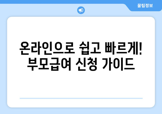 복지로 부모급여 온라인 신청