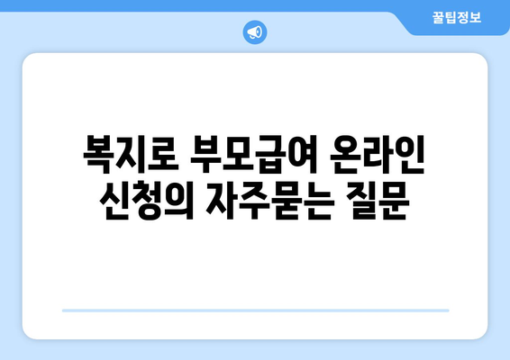 복지로 부모급여 온라인 신청