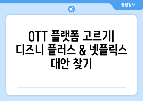 디즈니 플러스와 넷플릭스에 맞는 OTT 플랫폼 찾기