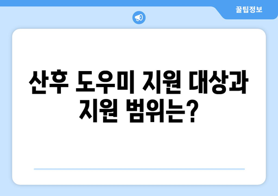 복지로 산후 도우미 신청 방법: 정부 지원 - 온라인 접수 및 필수 서류