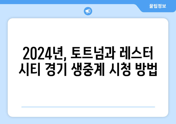 2024년 토트넘 vs 레스터 시티 경기 중계 시청 가능