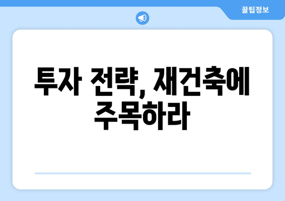 서울 아파트 시장 변화의 중심에 선 재건축 단지: 새로운 움직임 분석과 대응 전략 총정리